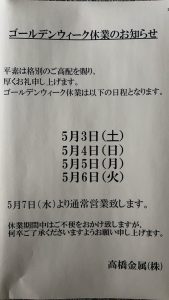 Read more about the article ゴールデンウイーク休暇のお知らせ