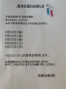Read more about the article お盆休みのお知らせ